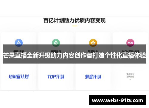 芒果直播全新升级助力内容创作者打造个性化直播体验
