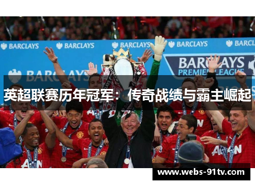 英超联赛历年冠军：传奇战绩与霸主崛起