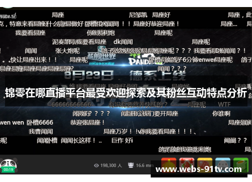 锦零在哪直播平台最受欢迎探索及其粉丝互动特点分析