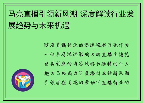 马亮直播引领新风潮 深度解读行业发展趋势与未来机遇