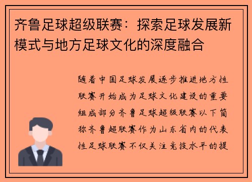 齐鲁足球超级联赛：探索足球发展新模式与地方足球文化的深度融合
