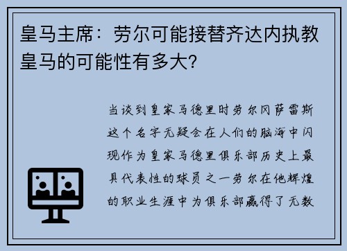 皇马主席：劳尔可能接替齐达内执教皇马的可能性有多大？