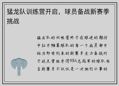 猛龙队训练营开启，球员备战新赛季挑战