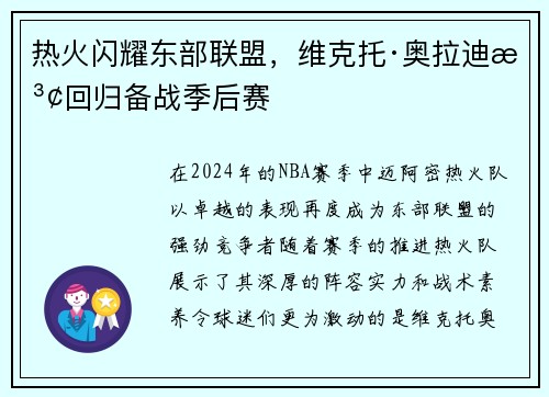 热火闪耀东部联盟，维克托·奥拉迪波回归备战季后赛