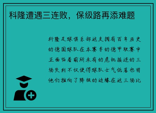 科隆遭遇三连败，保级路再添难题