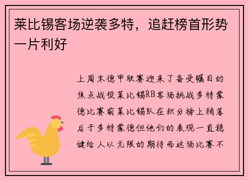 莱比锡客场逆袭多特，追赶榜首形势一片利好
