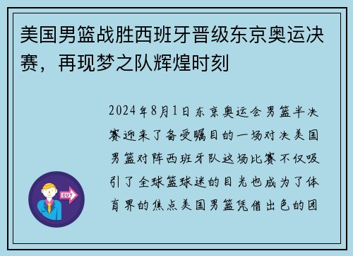 美国男篮战胜西班牙晋级东京奥运决赛，再现梦之队辉煌时刻