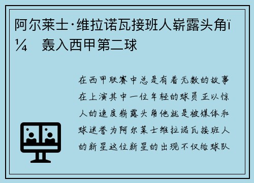 阿尔莱士·维拉诺瓦接班人崭露头角，轰入西甲第二球