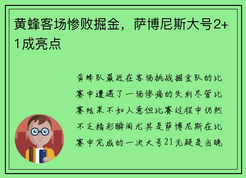 黄蜂客场惨败掘金，萨博尼斯大号2+1成亮点