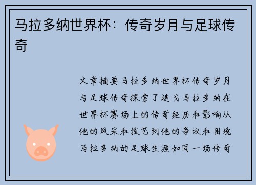 马拉多纳世界杯：传奇岁月与足球传奇