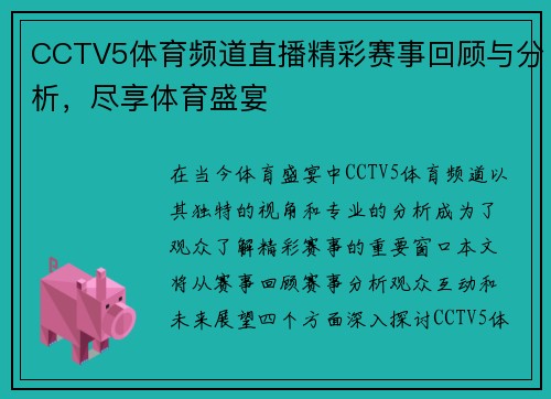 CCTV5体育频道直播精彩赛事回顾与分析，尽享体育盛宴