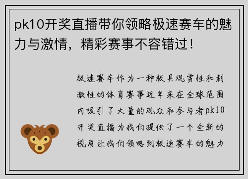 pk10开奖直播带你领略极速赛车的魅力与激情，精彩赛事不容错过！