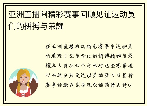 亚洲直播间精彩赛事回顾见证运动员们的拼搏与荣耀