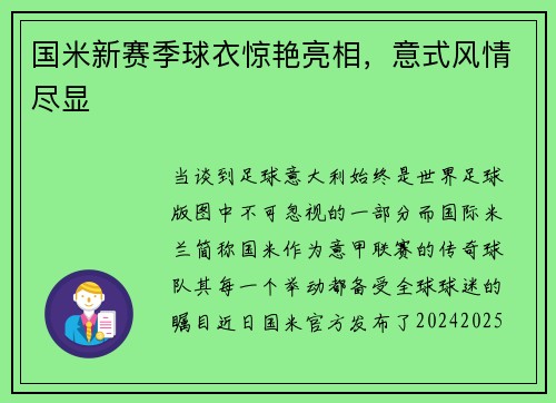 国米新赛季球衣惊艳亮相，意式风情尽显