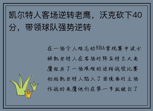 凯尔特人客场逆转老鹰，沃克砍下40分，带领球队强势逆转