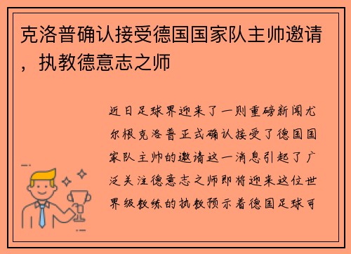 克洛普确认接受德国国家队主帅邀请，执教德意志之师