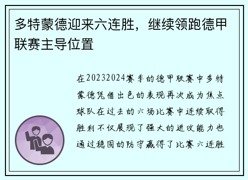 多特蒙德迎来六连胜，继续领跑德甲联赛主导位置