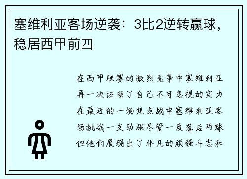 塞维利亚客场逆袭：3比2逆转赢球，稳居西甲前四