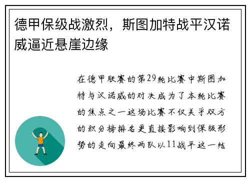 德甲保级战激烈，斯图加特战平汉诺威逼近悬崖边缘