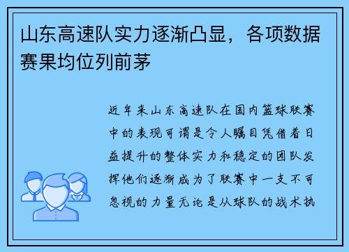 山东高速队实力逐渐凸显，各项数据赛果均位列前茅
