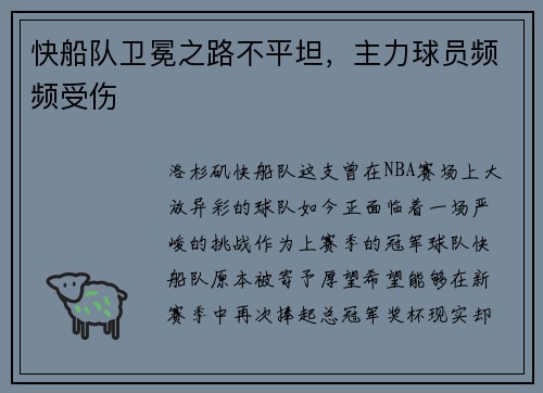 快船队卫冕之路不平坦，主力球员频频受伤