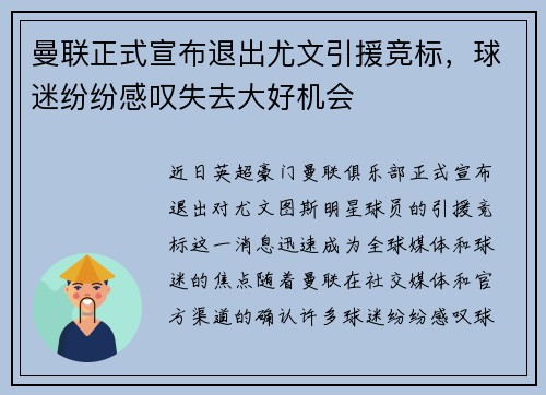 曼联正式宣布退出尤文引援竞标，球迷纷纷感叹失去大好机会
