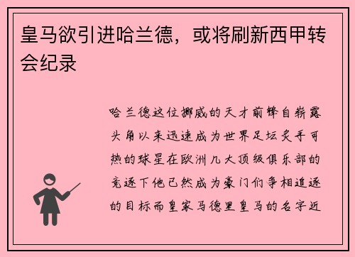皇马欲引进哈兰德，或将刷新西甲转会纪录