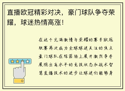 直播欧冠精彩对决，豪门球队争夺荣耀，球迷热情高涨！