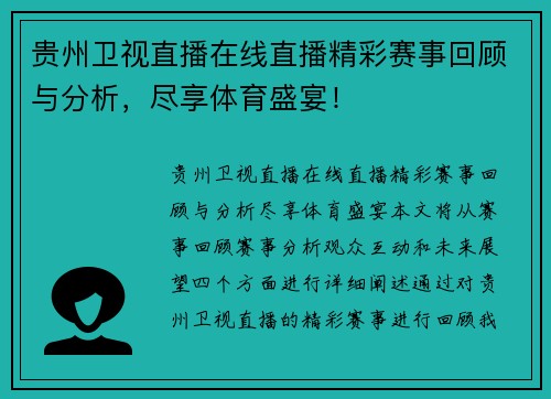 贵州卫视直播在线直播精彩赛事回顾与分析，尽享体育盛宴！