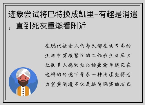 迹象尝试将巴特换成凯里-有趣是消遣，直到死灰重燃看附近