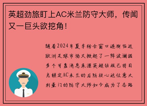 英超劲旅盯上AC米兰防守大师，传闻又一巨头欲挖角！