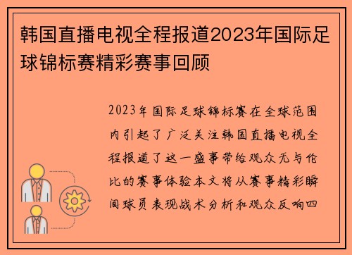 韩国直播电视全程报道2023年国际足球锦标赛精彩赛事回顾