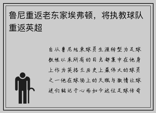 鲁尼重返老东家埃弗顿，将执教球队重返英超