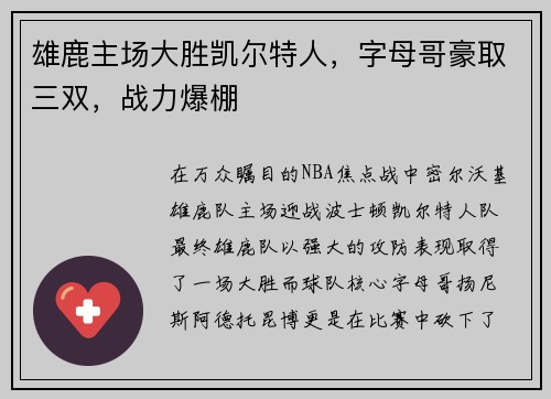 雄鹿主场大胜凯尔特人，字母哥豪取三双，战力爆棚