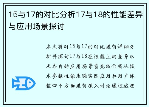 15与17的对比分析17与18的性能差异与应用场景探讨