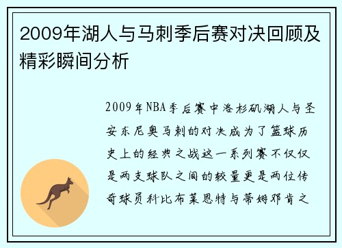 2009年湖人与马刺季后赛对决回顾及精彩瞬间分析