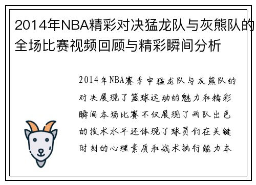 2014年NBA精彩对决猛龙队与灰熊队的全场比赛视频回顾与精彩瞬间分析