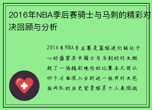 2016年NBA季后赛骑士与马刺的精彩对决回顾与分析