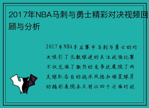 2017年NBA马刺与勇士精彩对决视频回顾与分析