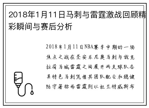 2018年1月11日马刺与雷霆激战回顾精彩瞬间与赛后分析