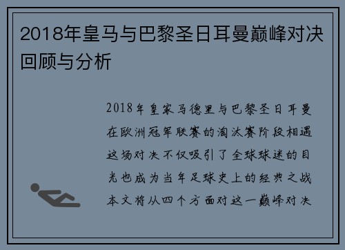 2018年皇马与巴黎圣日耳曼巅峰对决回顾与分析