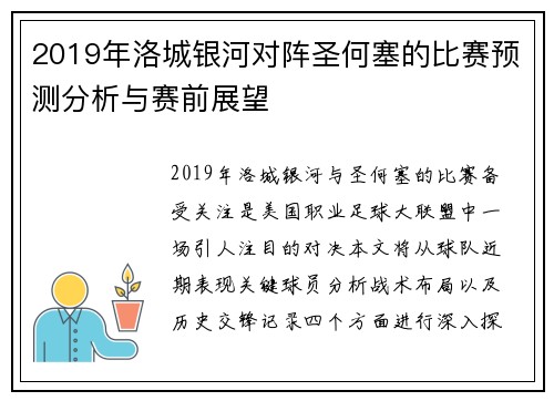 2019年洛城银河对阵圣何塞的比赛预测分析与赛前展望