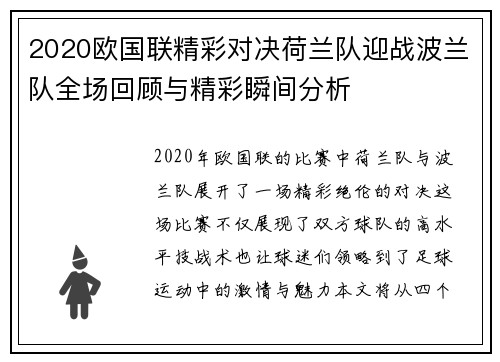 2020欧国联精彩对决荷兰队迎战波兰队全场回顾与精彩瞬间分析
