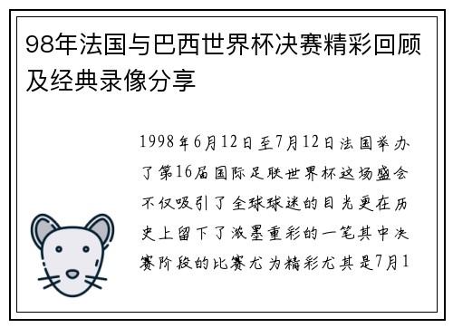 98年法国与巴西世界杯决赛精彩回顾及经典录像分享