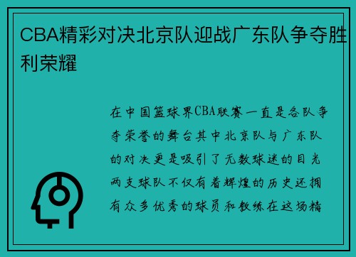 CBA精彩对决北京队迎战广东队争夺胜利荣耀
