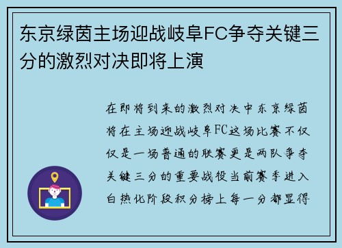 东京绿茵主场迎战岐阜FC争夺关键三分的激烈对决即将上演