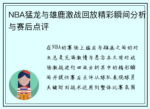 NBA猛龙与雄鹿激战回放精彩瞬间分析与赛后点评