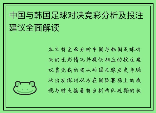 中国与韩国足球对决竞彩分析及投注建议全面解读