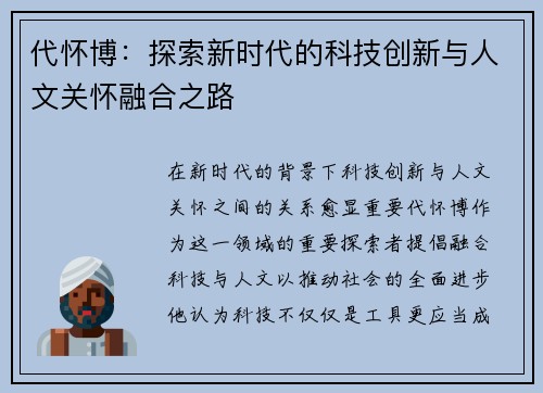 代怀博：探索新时代的科技创新与人文关怀融合之路