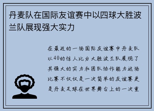 丹麦队在国际友谊赛中以四球大胜波兰队展现强大实力